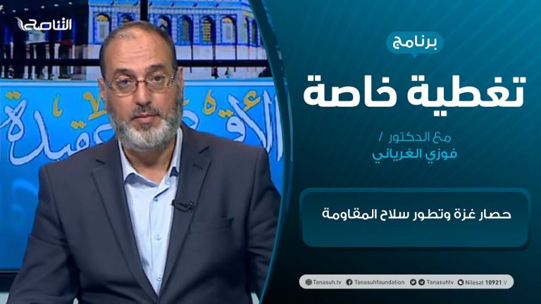 #تغطية_خاصة | حصار غزة وتطور سلاح المقاومة| تقديم د. فوزي الغرياني | 20- 5 – 2021