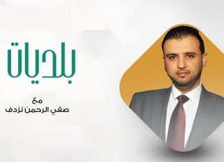 #بلديات .. مع صفي الرحمن نزدف | 20 – 04 – 2021