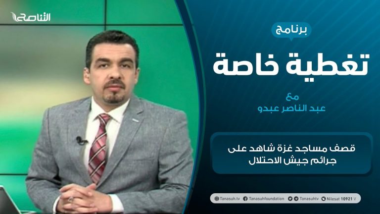 تغطية خاصة | قصف مساجد غزة شاهد على جرائم جيش الاحتلال | تقديم عبد الناصر عبدو
