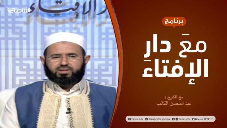 مع دار الإفتاء | مع الشيخ عبدالمحسن الكاتب | عضو لجنة الفتوى بدار الإفتاء | 21 – 05  – 2021