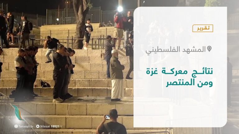 #تقرير – المشهد الفلسطيني|  نتائج معركة غزة ومن المنتصر