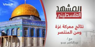 برنامج المشهد الفلسطيني | نتائج معركة غزة ومن المنتصر | تقديم عبد الناصر عبدو | 21 – 05 – 2021