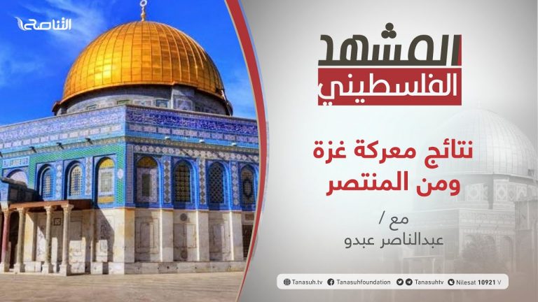 برنامج المشهد الفلسطيني |   نتائج معركة غزة ومن المنتصر  | تقديم عبد الناصر عبدو | 21 – 05 – 2021