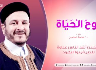 #روح_الحياة | مع الشيخ د. أسامة الصلابي | عنوان الحلقة:”لتجدن أشد الناس عداوة للذين آمنوا اليهود