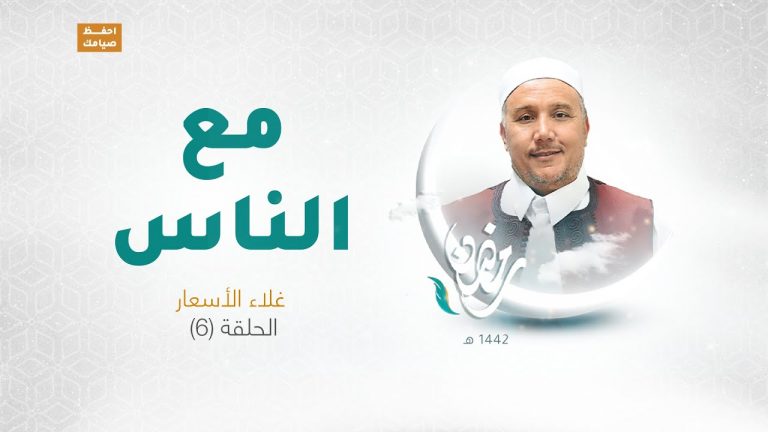 برنامج مع الناس | تقديم د. عبداللطيف العالم |  الحلقة 06 | العنوان: غلاء الأسعار | 2 – 5 – 2021