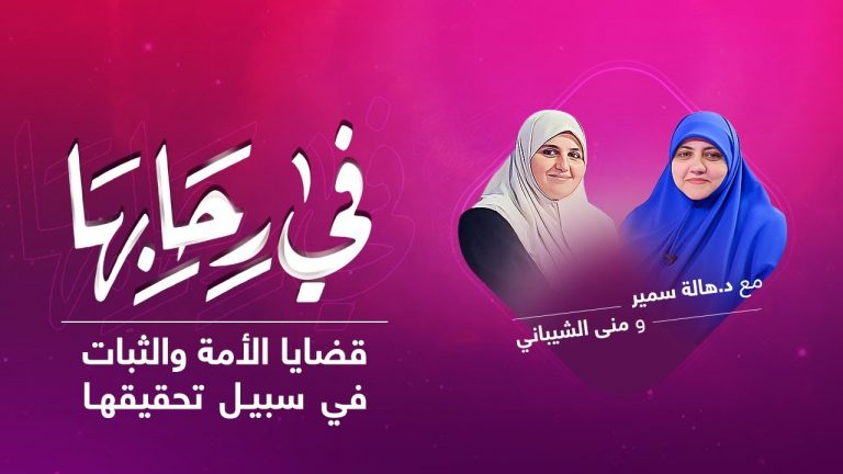 برنامج في رحابها | مع د. هالة سمير و منى الشيباني | قضايا الأمة والثبات في سبيل تحقيقها | 22-05-2021