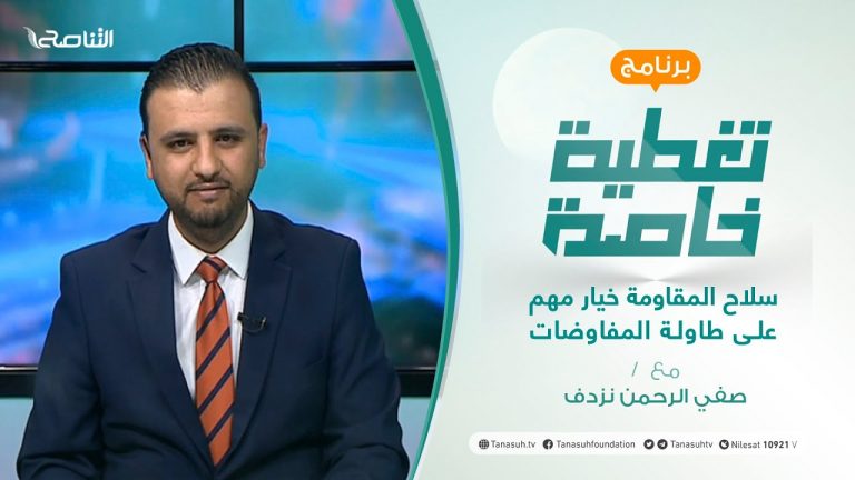 تغطية إخبارية | تقديم صفي الرحمن نزدف | سلاح المقاومة خيار مهم على طاولة المفاوضات