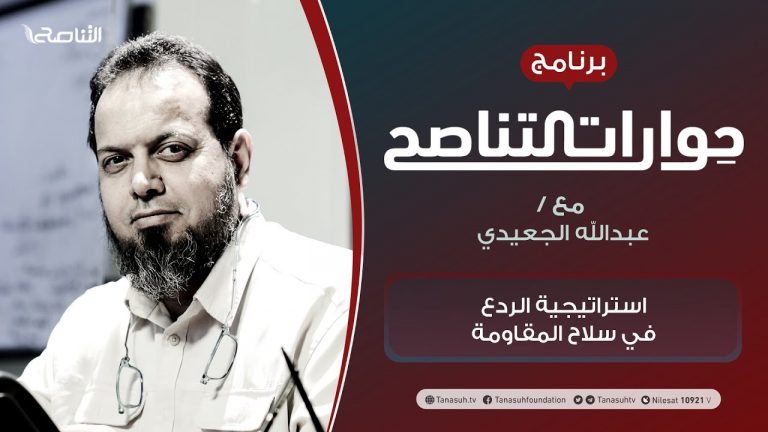 برنامج حوارات التناصح | استراتيجية الردع في سلاح المقامة | تقديم عبدالله الجعيدي | الضيف: محمد النعاس/ باحث في الشؤون السياسية والعسكرية | 22- 05 – 2021