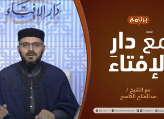 برنامج مع دار الإفتاء | الشيخ عبد الفتاح الكاسح | 23 – 05 – 2021