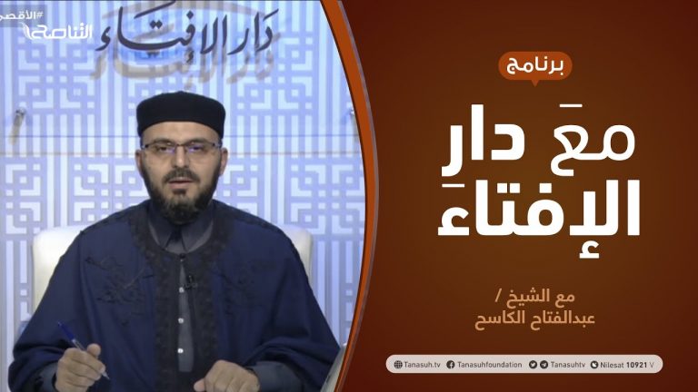 برنامج مع دار الإفتاء | الشيخ عبد الفتاح الكاسح | 23 – 05 – 2021