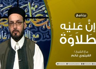 برنامج وإن عليه لطلاوة – مدخل إلى علم التجويد – تقديم الشيخ الفيتوري غانم – 23 – 05 – 2021