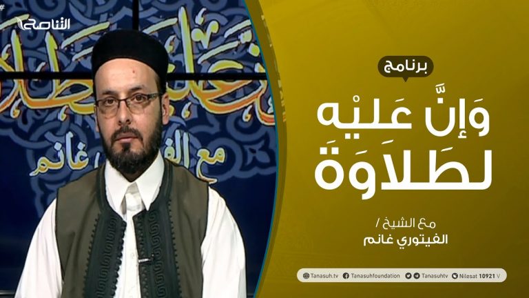 برنامج وإن عليه لطلاوة – مدخل إلى علم التجويد – تقديم الشيخ الفيتوري غانم – 23 – 05 – 2021