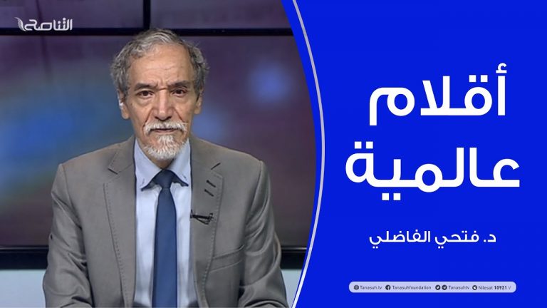 أقلام عالمية | مع د. فتحي الفاضلي | أبرز ماتناقلته الصحف العالمية عن الشأن الليبي | 23- 5 – 2021