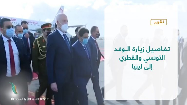 تقرير – تغطية خاصة – تفاصيل زيارة الوفد التونسي والقطري إلى ليبيا – 23 – 05 – 2021