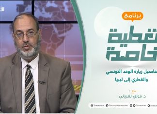 تغطية خاصة | تفاصيل زيارة الوفد التونسي والقطري إلى ليبيا | تقديم د. فوزي الغرياني | 23 – 05 – 2021