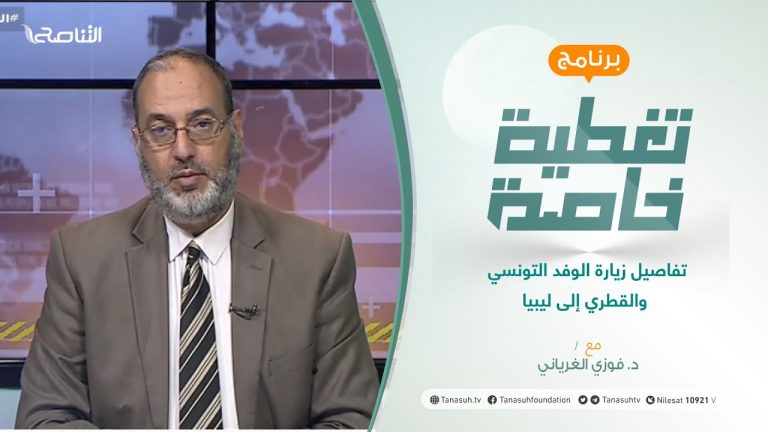 تغطية خاصة | تفاصيل زيارة الوفد التونسي والقطري إلى ليبيا | تقديم د. فوزي الغرياني | 23 – 05 – 2021