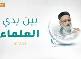 برنامج بين يدي العلماء | الحلقة (9) | مع فضيلة الشيخ د. فرج علي الفقيه | 3 – 05 – 2021