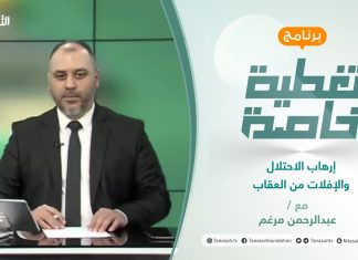 تغطية خاصة | إرهاب الاحتلال والإفلات من العقاب | تقديم عبد الرحمن مرغم | 24 – 5 – 2021