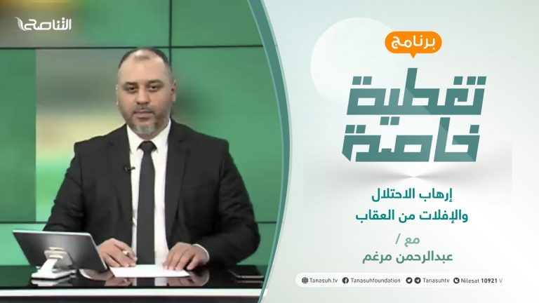 تغطية خاصة | إرهاب الاحتلال والإفلات من العقاب | تقديم عبد الرحمن مرغم | 24 – 5 – 2021