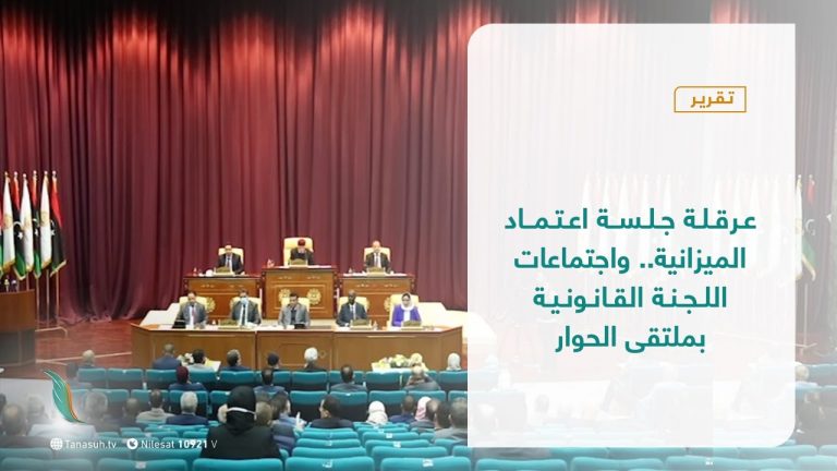 تقرير – تغطية إخبارية –  عرقلة جلسة اعتماد الميزانية.. واجتماعات اللجنة القانونية بملتقى الحوار – 24 – 05 – 2021