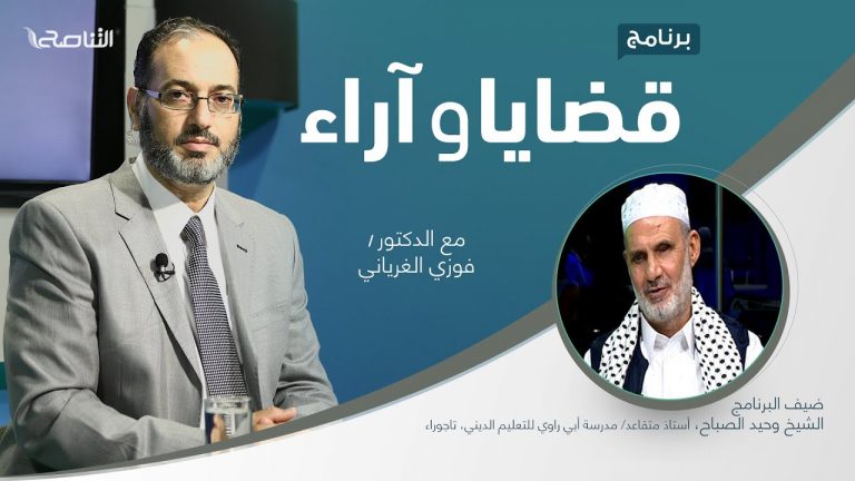 برنامج قضايا وآراء – حرب غزة الأخيرة ومبشرات النصر – تقديم د. فوزي الغرياني يستضيف الشيخ وحيد الصباح، أستاذ متقاعد – 24 – 05 – 2021