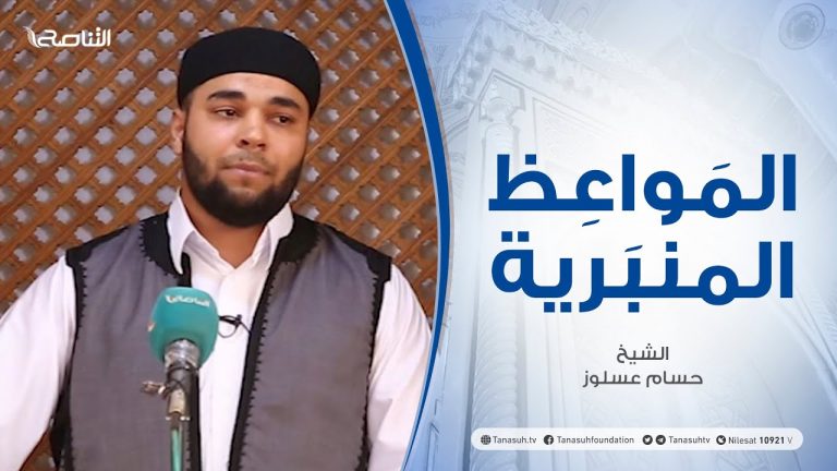 المواعظ المنبرية | الشيخ حسام عسلوز | نصرة الأقصى | جامع عقبة بن نافع  | 21 – 05 – 2021