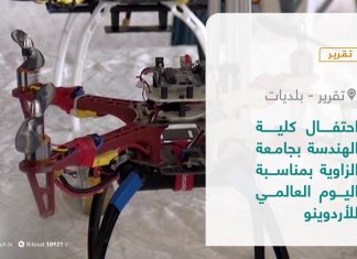 تقرير – بلديات | احتفال كلية الهندسة بجامعة الزاوية بمناسبة اليوم العالمي للأردوينو | 25 – 5 – 2021