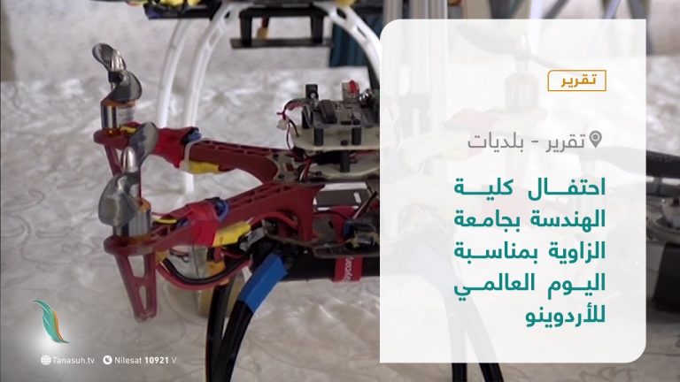 تقرير – بلديات | احتفال كلية الهندسة بجامعة الزاوية بمناسبة اليوم العالمي للأردوينو | 25 – 5 – 2021