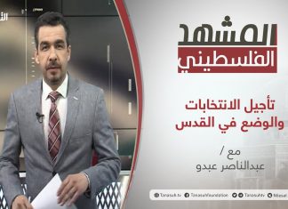 برنامج المشهد الفلسطيني | تأجيل الانتخابات والوضع في القدس | تقديم عبد الناصر عبدو | 2 – 05 – 2021