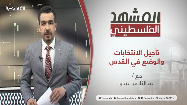 برنامج المشهد الفلسطيني | تأجيل الانتخابات والوضع في القدس | تقديم عبد الناصر عبدو | 2 – 05 – 2021
