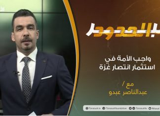 برنامج عبر الحدود | الحلقة(24) | تقديم عبدالناصر عبدو | واجب الأمة في استثمار انتصار غـ زة | 25 – 05 – 2021