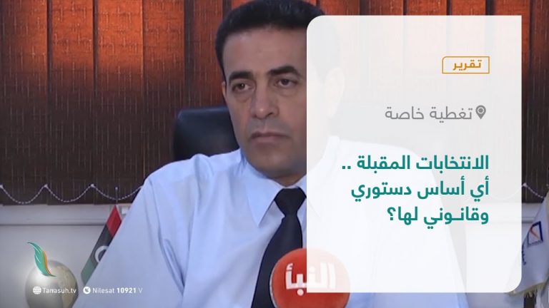 تقرير – تغطية خاصة |  الانتخابات المقبلة..أي أساس دستوري وقانوني لها؟ | 25 – 05 – 2021