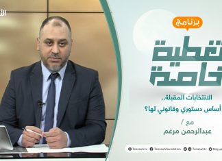 تغطية خاصة | الانتخابات المقبلة..أي أساس دستوري وقانوني لها؟ | تقديم عبد الرحمن مرغم | 25 – 5 – 2021