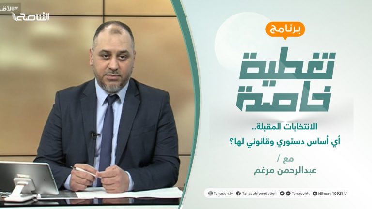 تغطية خاصة | الانتخابات المقبلة..أي أساس دستوري وقانوني لها؟ | تقديم عبد الرحمن مرغم | 25 – 5 – 2021