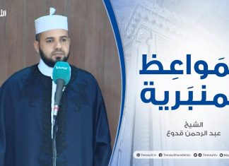 المواعظ المنبرية | الشيخ عبد الرحمن قدوع |القدس ابتلاءات وثمرات | جامع القرافي – طرابلس