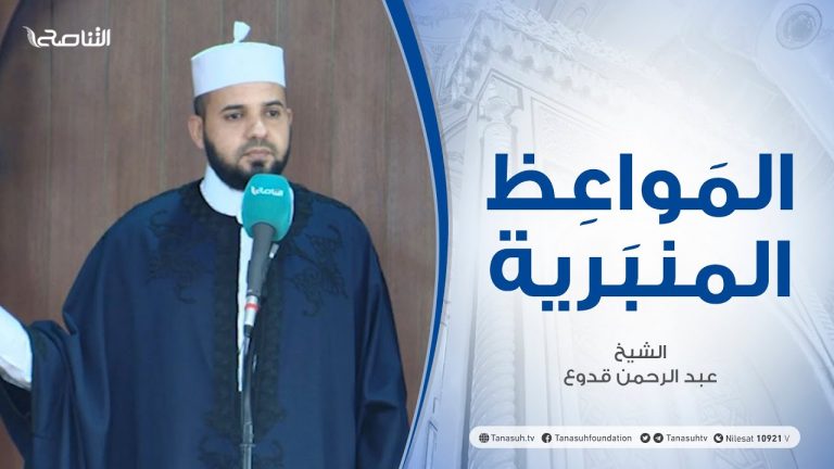 المواعظ المنبرية | الشيخ عبد الرحمن قدوع |القدس ابتلاءات وثمرات | جامع القرافي – طرابلس
