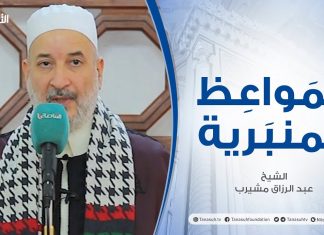 المواعظ المنبرية | الشيخ عبد الرزاق مشيرب | دروس نصرة غزة | جامعبن نابي – طرابلس | 21 – 05 – 2021