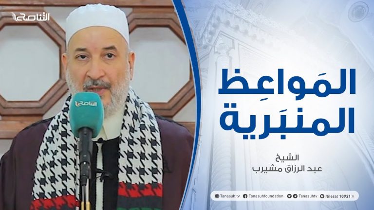 المواعظ المنبرية | الشيخ عبد الرزاق مشيرب | دروس نصرة غزة | جامعبن نابي – طرابلس  | 21 – 05 – 2021