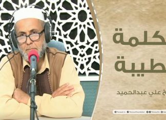 برنامج الكلمة الطيبة مع الشيخ علي عبدالحميد – الحلقة(25) : المحافظة على الهوية ومقدسات الأمة – 28 – 05 – 2021
