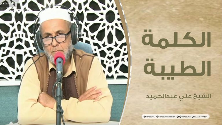 برنامج الكلمة الطيبة مع الشيخ علي عبدالحميد – الحلقة(25) : المحافظة على الهوية ومقدسات الأمة – 28 – 05 – 2021