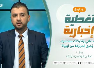 برنامج تغطية إخبارية: مع صفي الرحمن نزدف | وجود علني وتحركات مستمرة.. من يُخرج المرتزقة من ليبيا؟ | 2 – 5 – 2021