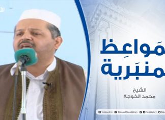 المواعظ المنبرية | الشيخ #محمد الخوجة | الإعلام خطر محدق|جامع ميزران – طرابلس | 28 – 05 – 2021