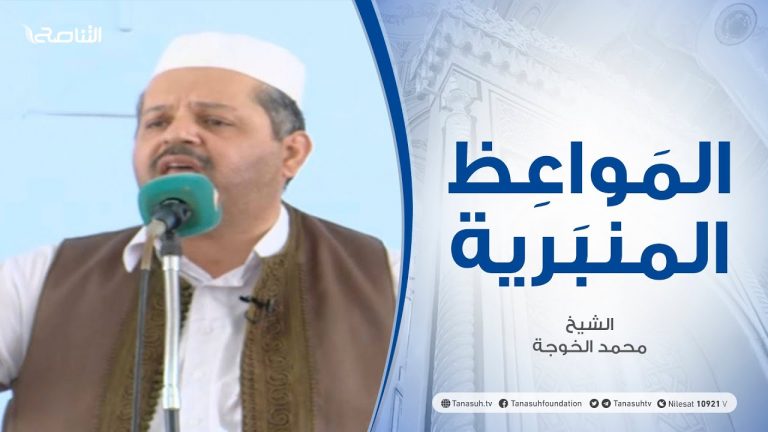 المواعظ المنبرية | الشيخ #محمد الخوجة | الإعلام خطر محدق|جامع ميزران – طرابلس  | 28 – 05 – 2021