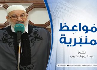 المواعظ المنبرية | الشيخ #عبد الرزاق امشيرب | توحيد صف أهل الحق| جامع بن نابي- طرابلس | 28 – 05 – 2021