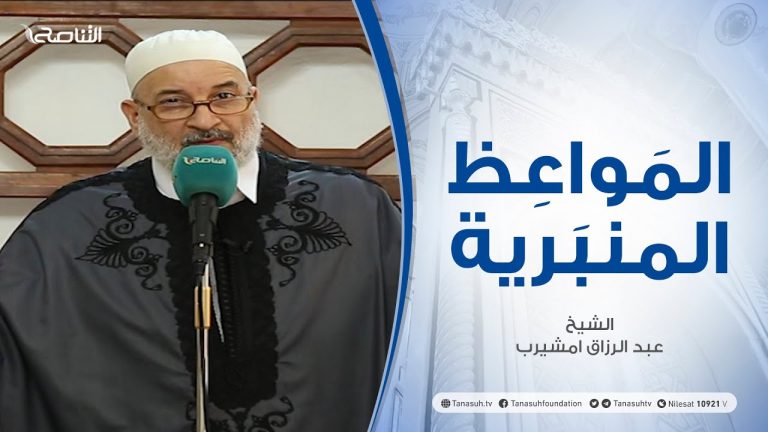 المواعظ المنبرية | الشيخ #عبد الرزاق امشيرب | توحيد صف أهل الحق| جامع بن نابي- طرابلس  | 28 – 05 – 2021