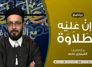 برنامج وإن عليه لطلاوة – حكم الالتزام بالتجويد – تقديم الشيخ الفيتوري غانم – 30 – 05 – 2021