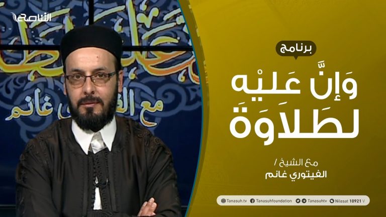 برنامج وإن عليه لطلاوة – حكم الالتزام بالتجويد – تقديم الشيخ الفيتوري غانم – 30 – 05 – 2021
