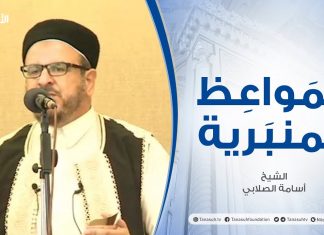 المواعظ المنبرية | الشيخ #أسامة الصلابي | الصبر في طريق الحق| جامع الزواوية | 28 – 05 – 2021