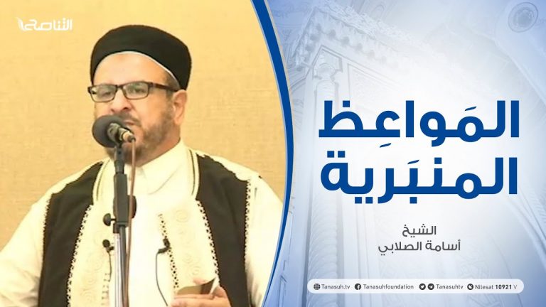 المواعظ المنبرية | الشيخ #أسامة الصلابي | الصبر في طريق الحق| جامع الزواوية  | 28 – 05 – 2021
