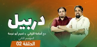 دربيل الموسم الثاني الحلقة (2) .. مع أسامة الرياني و تميم أبوغرسة – 3 – 5 – 2021